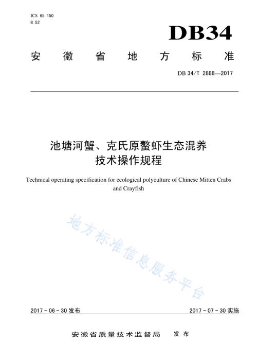 池塘河蟹、克氏原螯虾生态混养 技术操作规程DB34／T 2888-2017.pdf