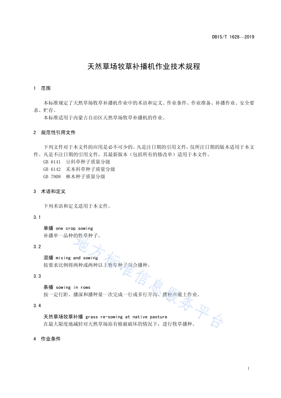 天然草场牧草补播机作业技术规程DB15／T 1628-2019.pdf_第5页