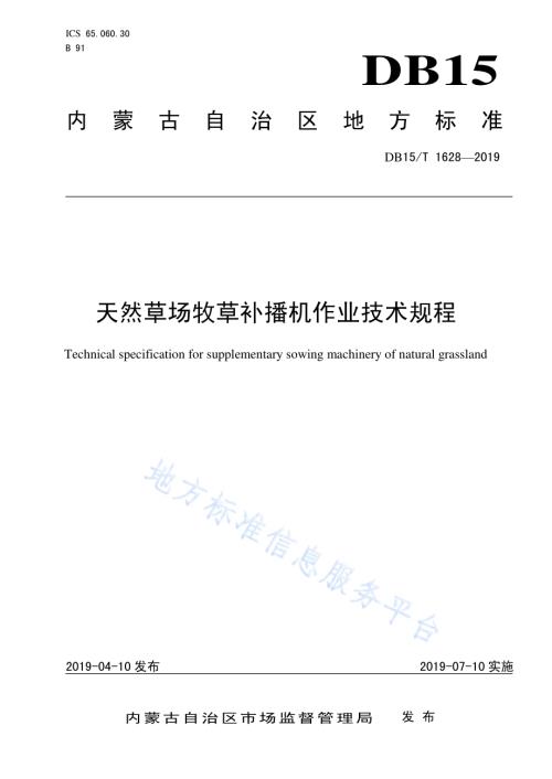 天然草场牧草补播机作业技术规程DB15／T 1628-2019.pdf