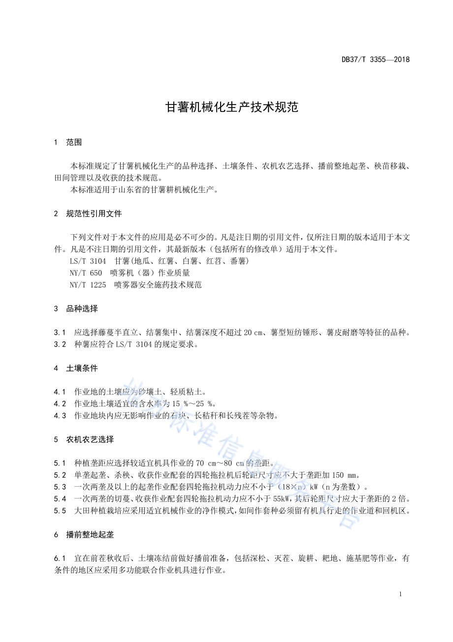 甘薯机械化生产技术规范DB37／T 3355-2018.pdf_第3页