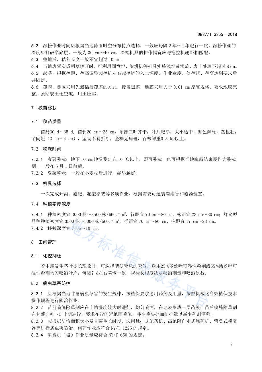 甘薯机械化生产技术规范DB37／T 3355-2018.pdf_第4页
