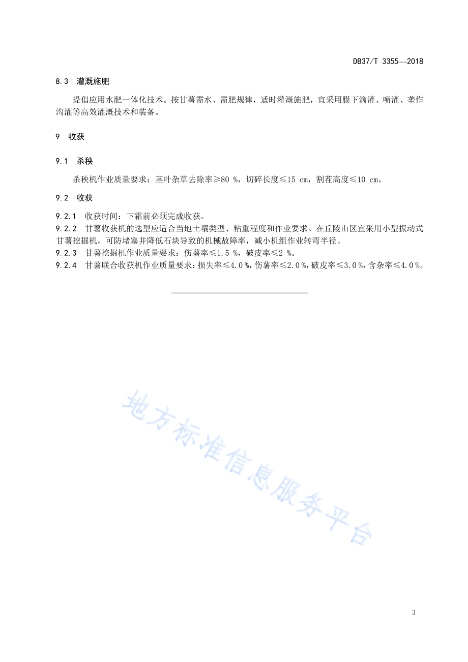 甘薯机械化生产技术规范DB37／T 3355-2018.pdf_第5页