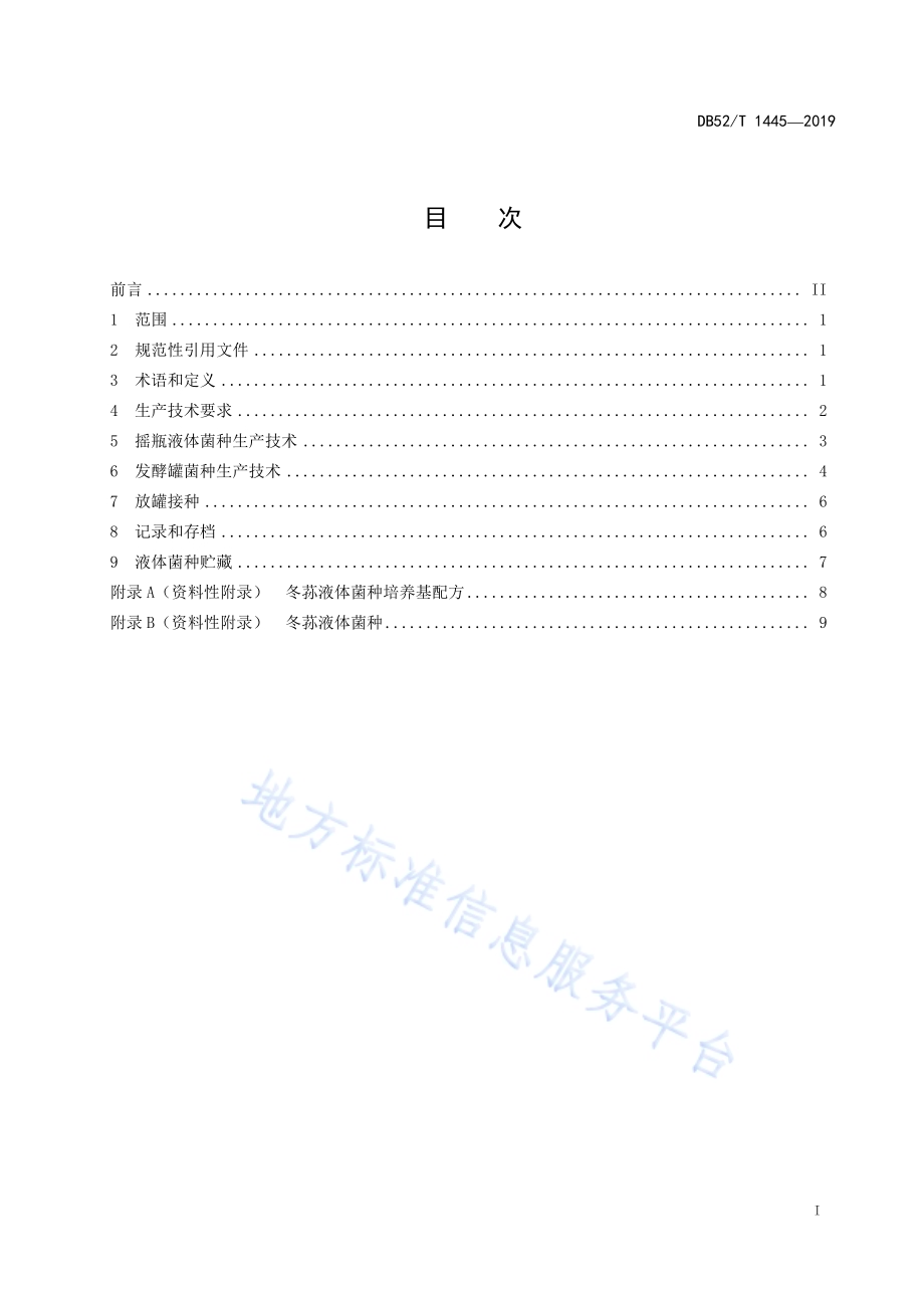 冬荪液体菌种生产技术规程DB52／T 1445-2019.pdf_第3页