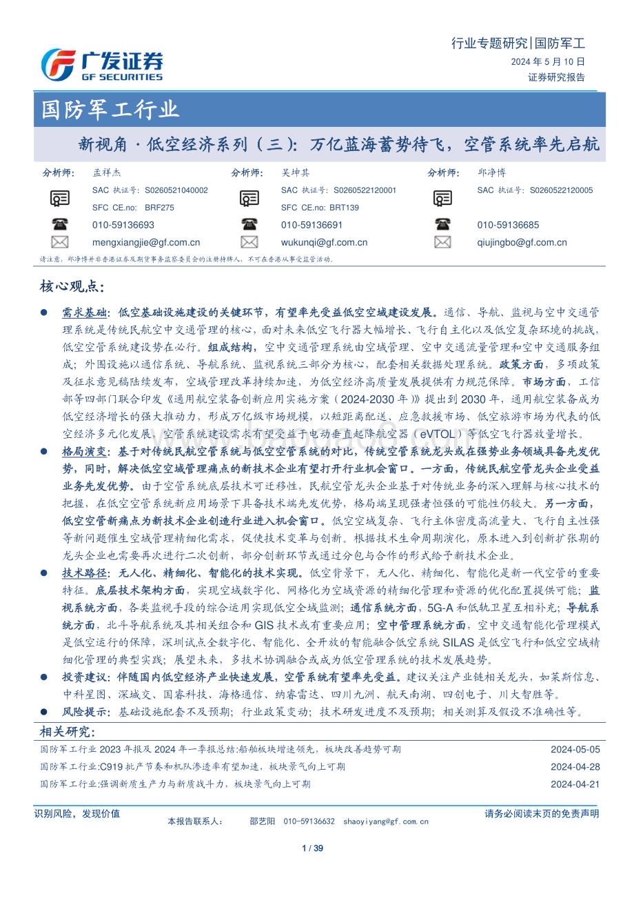 20240510_广发证券_国防军工行业：万亿蓝海蓄势待飞空管系统率先启航_39页.pdf_第1页