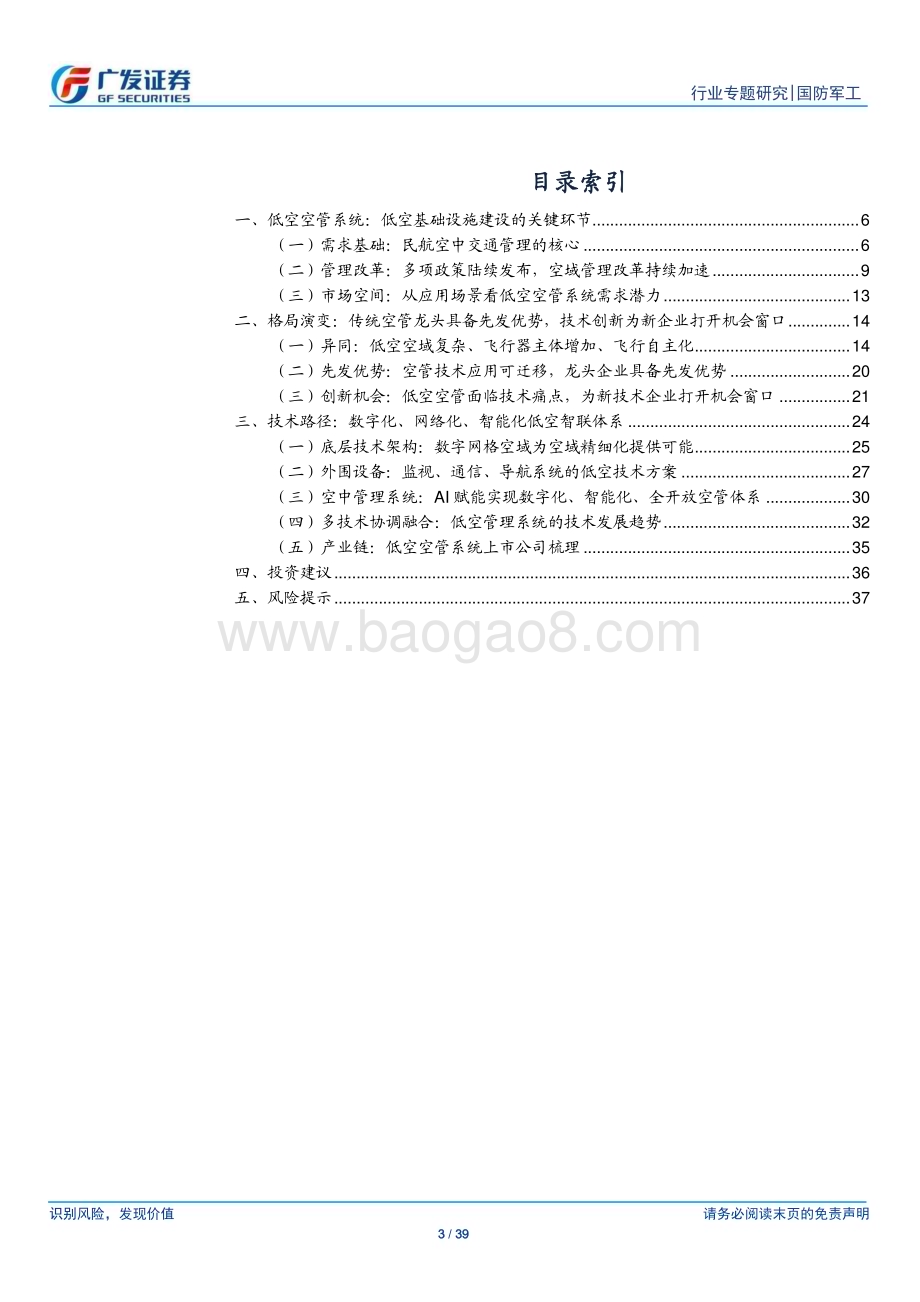 20240510_广发证券_国防军工行业：万亿蓝海蓄势待飞空管系统率先启航_39页.pdf_第3页