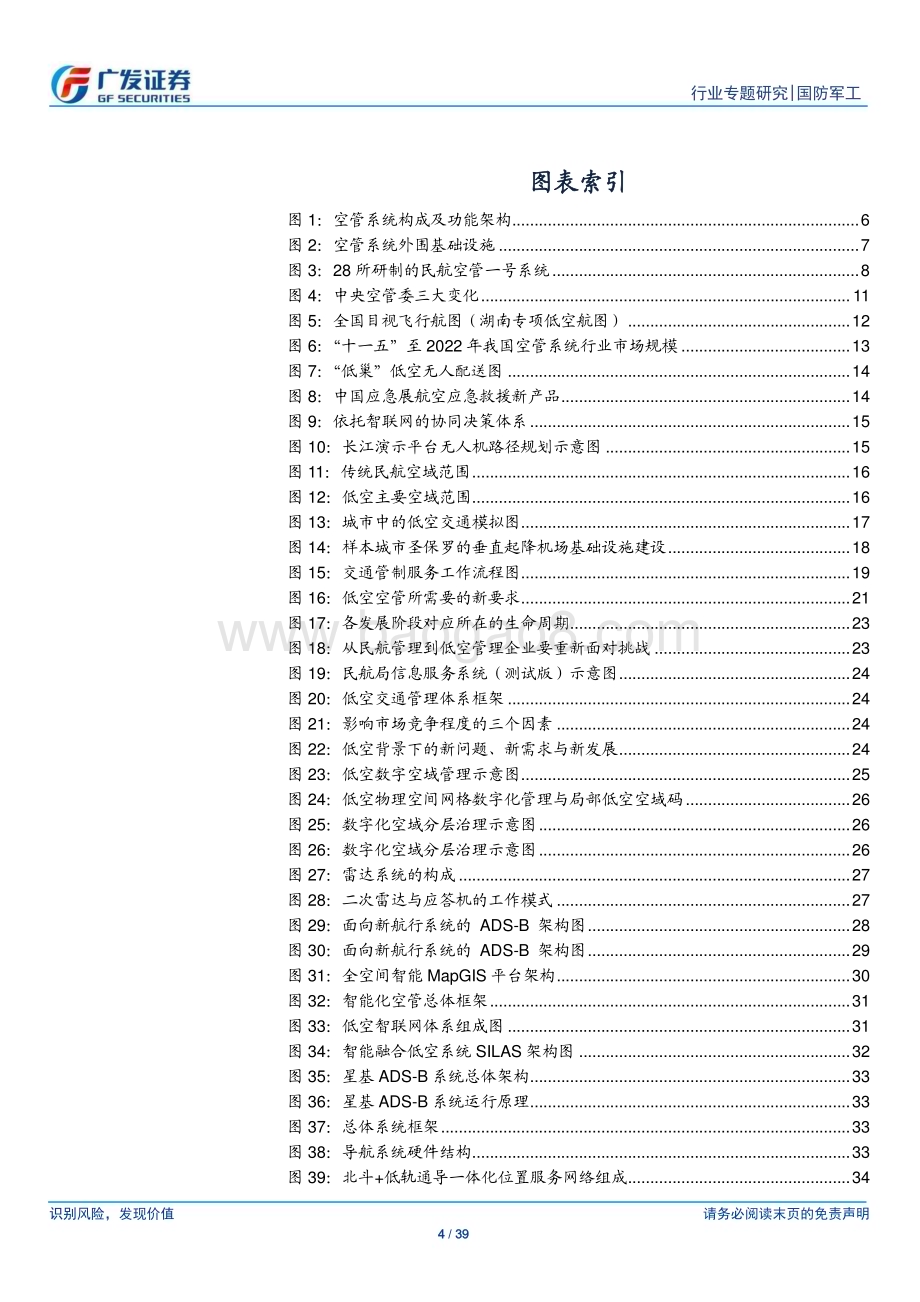 20240510_广发证券_国防军工行业：万亿蓝海蓄势待飞空管系统率先启航_39页.pdf_第4页