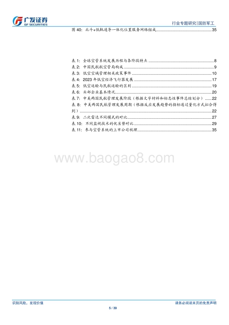 20240510_广发证券_国防军工行业：万亿蓝海蓄势待飞空管系统率先启航_39页.pdf_第5页