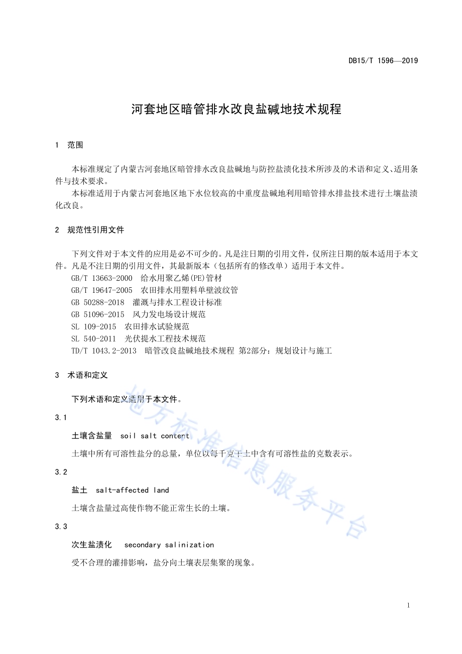 河套地区暗管排水改良盐碱地技术规程DB15／T 1596-2019.pdf_第5页