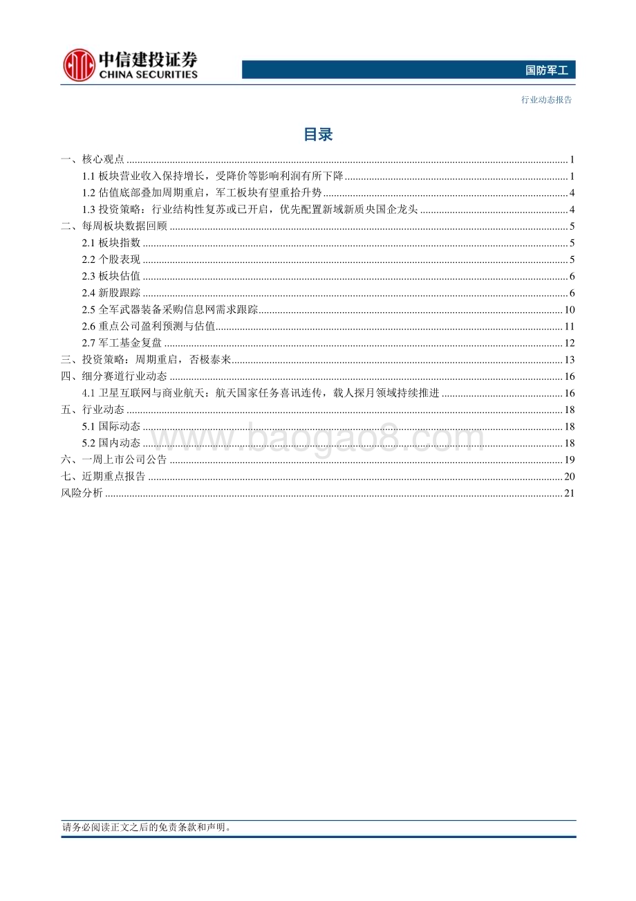 20240512_中信建投_国防军工行业动态：军工板块24Q1营收增速回升静待下一轮周期到来_25页.pdf_第2页