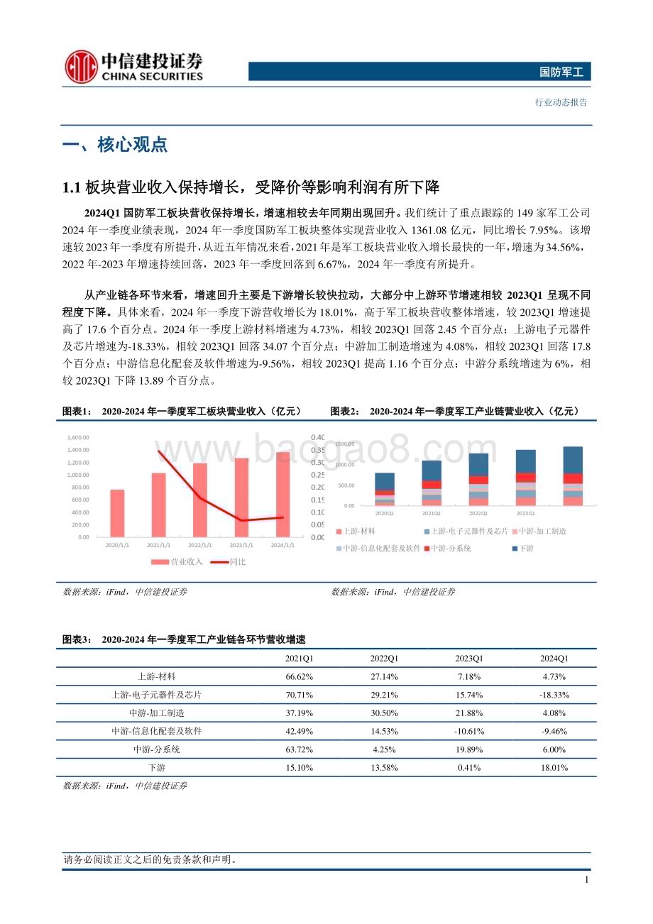 20240512_中信建投_国防军工行业动态：军工板块24Q1营收增速回升静待下一轮周期到来_25页.pdf_第3页