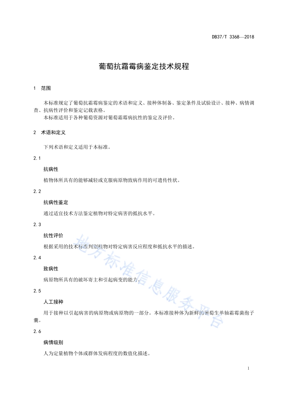 葡萄抗霜霉病鉴定技术规程DB37／T 3368-2018.pdf_第3页