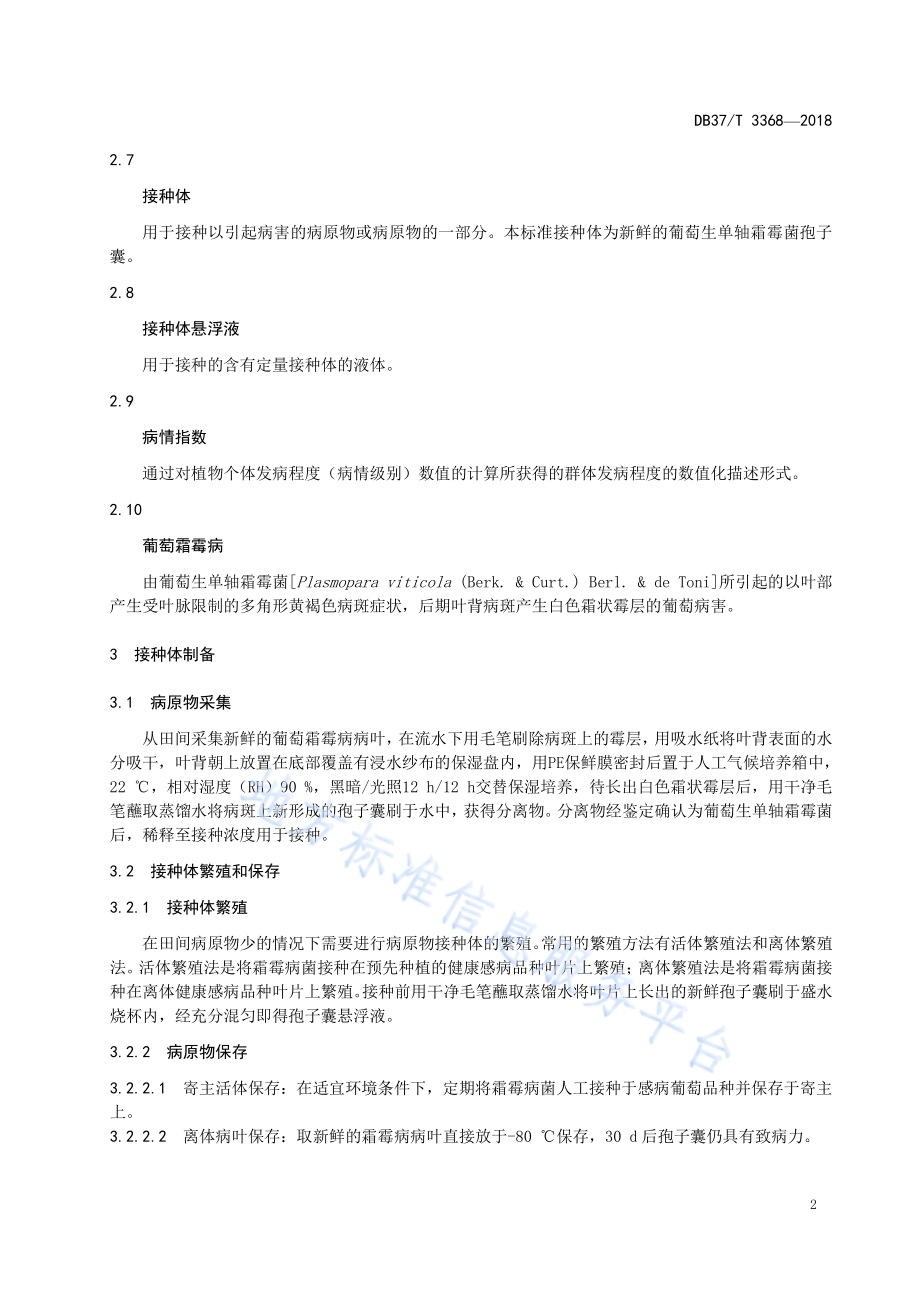 葡萄抗霜霉病鉴定技术规程DB37／T 3368-2018.pdf_第4页
