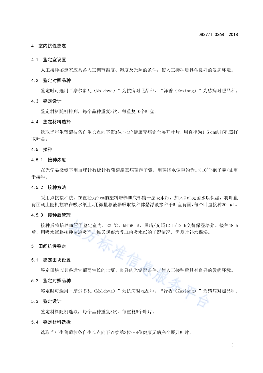 葡萄抗霜霉病鉴定技术规程DB37／T 3368-2018.pdf_第5页