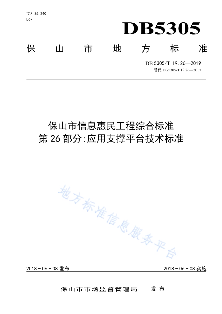 保山市信息惠民工程综合标准第26部分：应用支撑平台技术标准DB5305／T 19.26-2019.pdf_第1页
