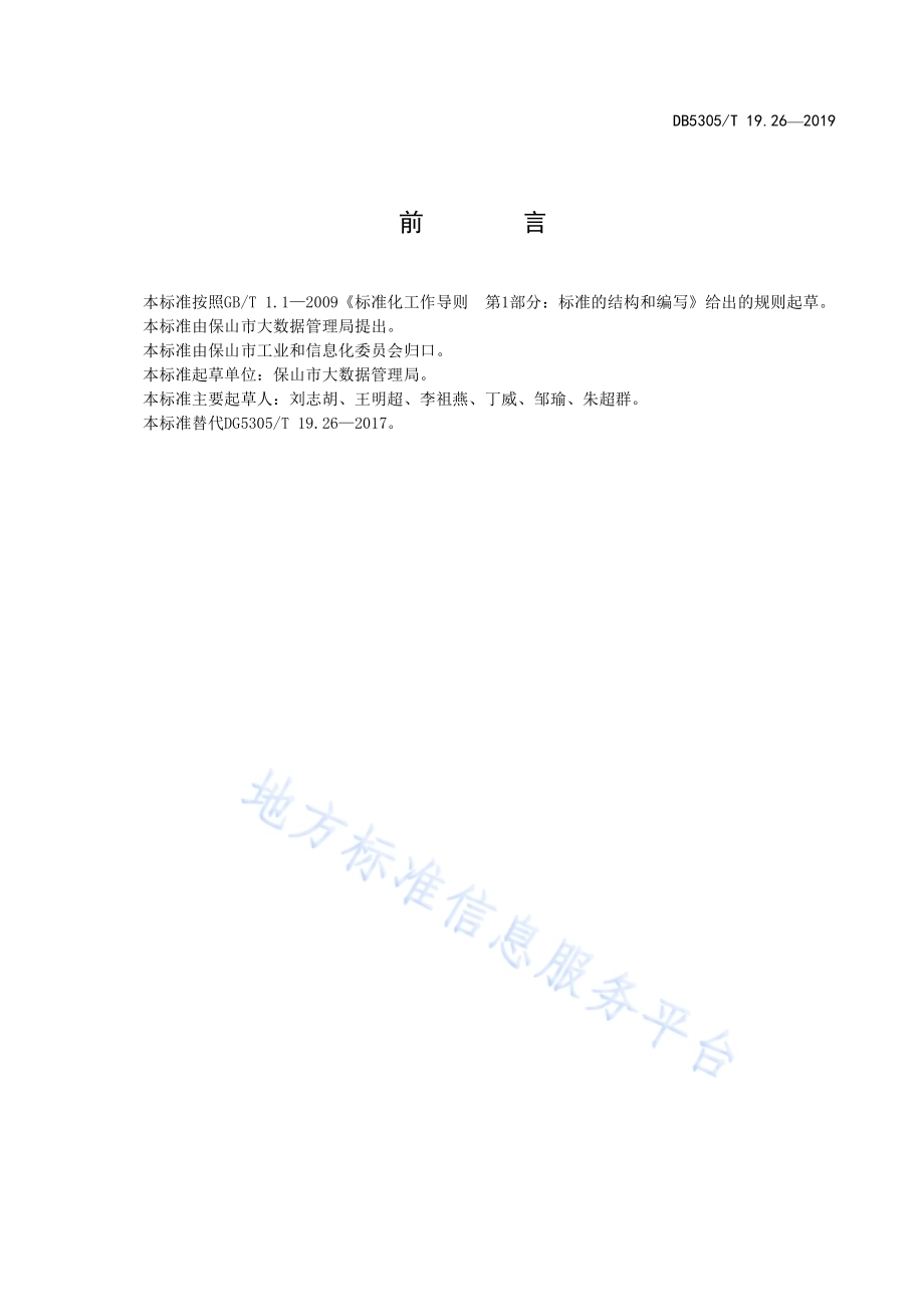 保山市信息惠民工程综合标准第26部分：应用支撑平台技术标准DB5305／T 19.26-2019.pdf_第2页