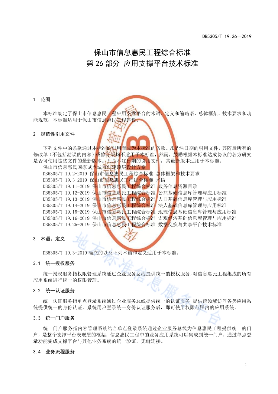 保山市信息惠民工程综合标准第26部分：应用支撑平台技术标准DB5305／T 19.26-2019.pdf_第3页