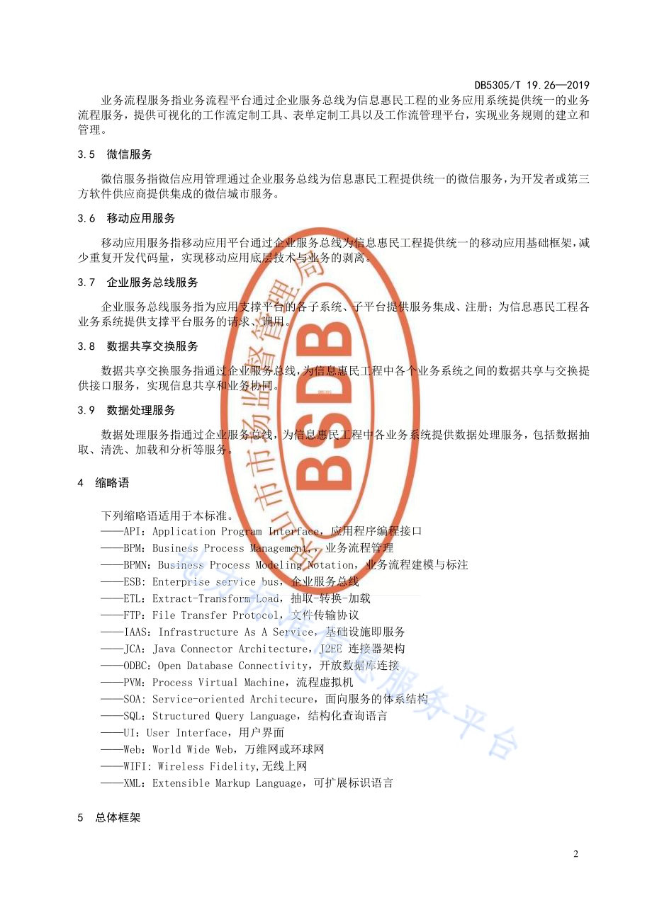 保山市信息惠民工程综合标准第26部分：应用支撑平台技术标准DB5305／T 19.26-2019.pdf_第4页