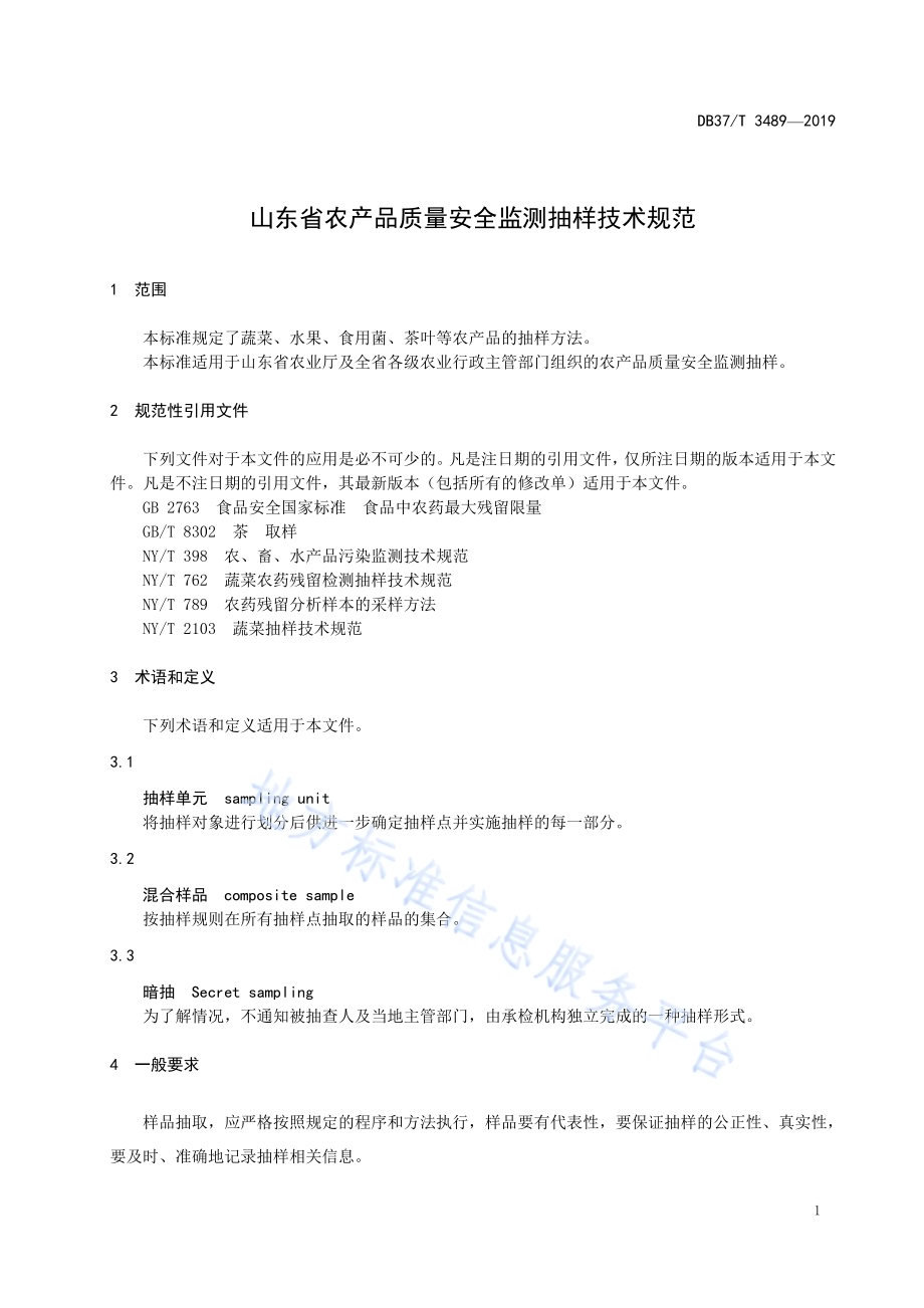 山东省农产品质量安全监测抽样技术规范DB37／T 3489-2019.pdf_第3页