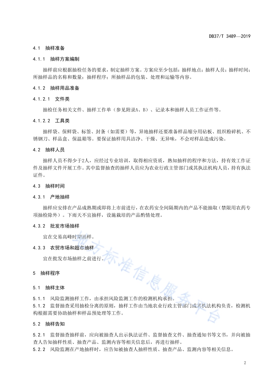 山东省农产品质量安全监测抽样技术规范DB37／T 3489-2019.pdf_第4页