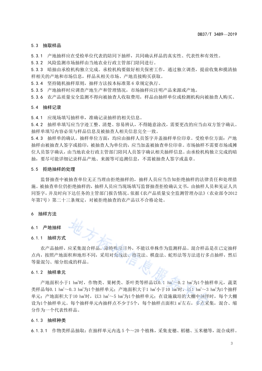山东省农产品质量安全监测抽样技术规范DB37／T 3489-2019.pdf_第5页