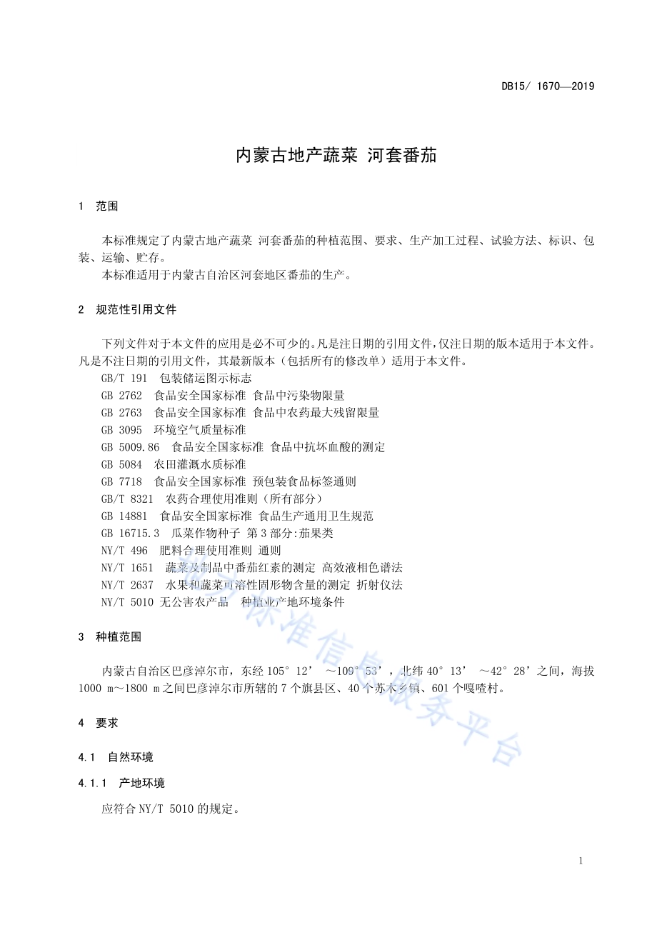内蒙古地产蔬菜 河套番茄DB15／T 1670-2019.pdf_第5页