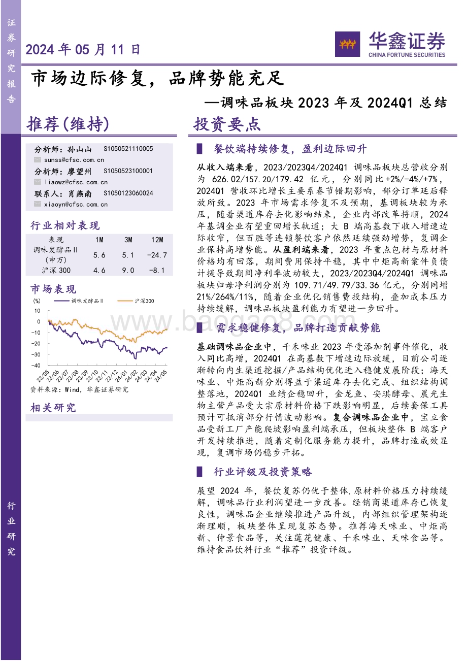 20240511_华鑫证券_餐饮行业调味品板块2023年及2024Q1总结：市场边际修复品牌势能充足_25页.pdf_第1页