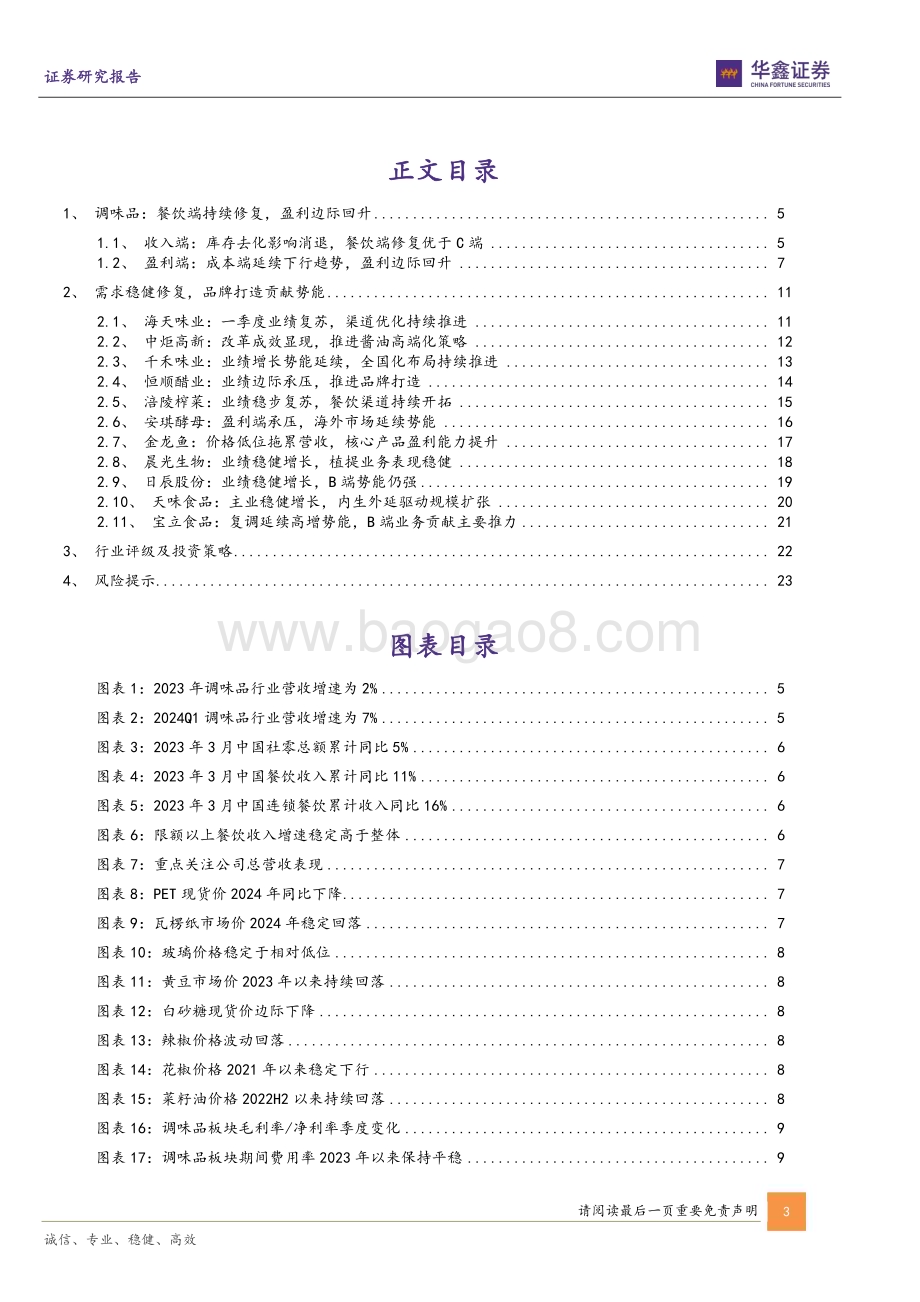 20240511_华鑫证券_餐饮行业调味品板块2023年及2024Q1总结：市场边际修复品牌势能充足_25页.pdf_第3页