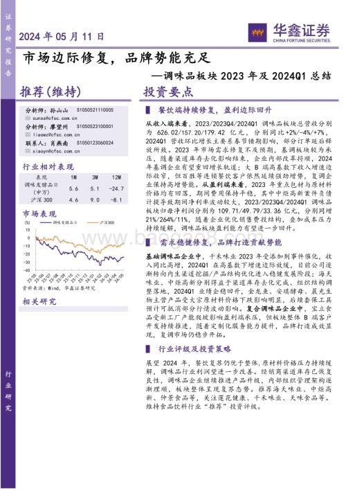 20240511_华鑫证券_餐饮行业调味品板块2023年及2024Q1总结：市场边际修复品牌势能充足_25页.pdf