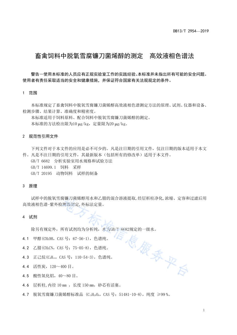 畜禽饲料中脱氧雪腐镰刀菌烯醇的测定高效液相色谱法DB13／T 2954-2019.pdf_第5页