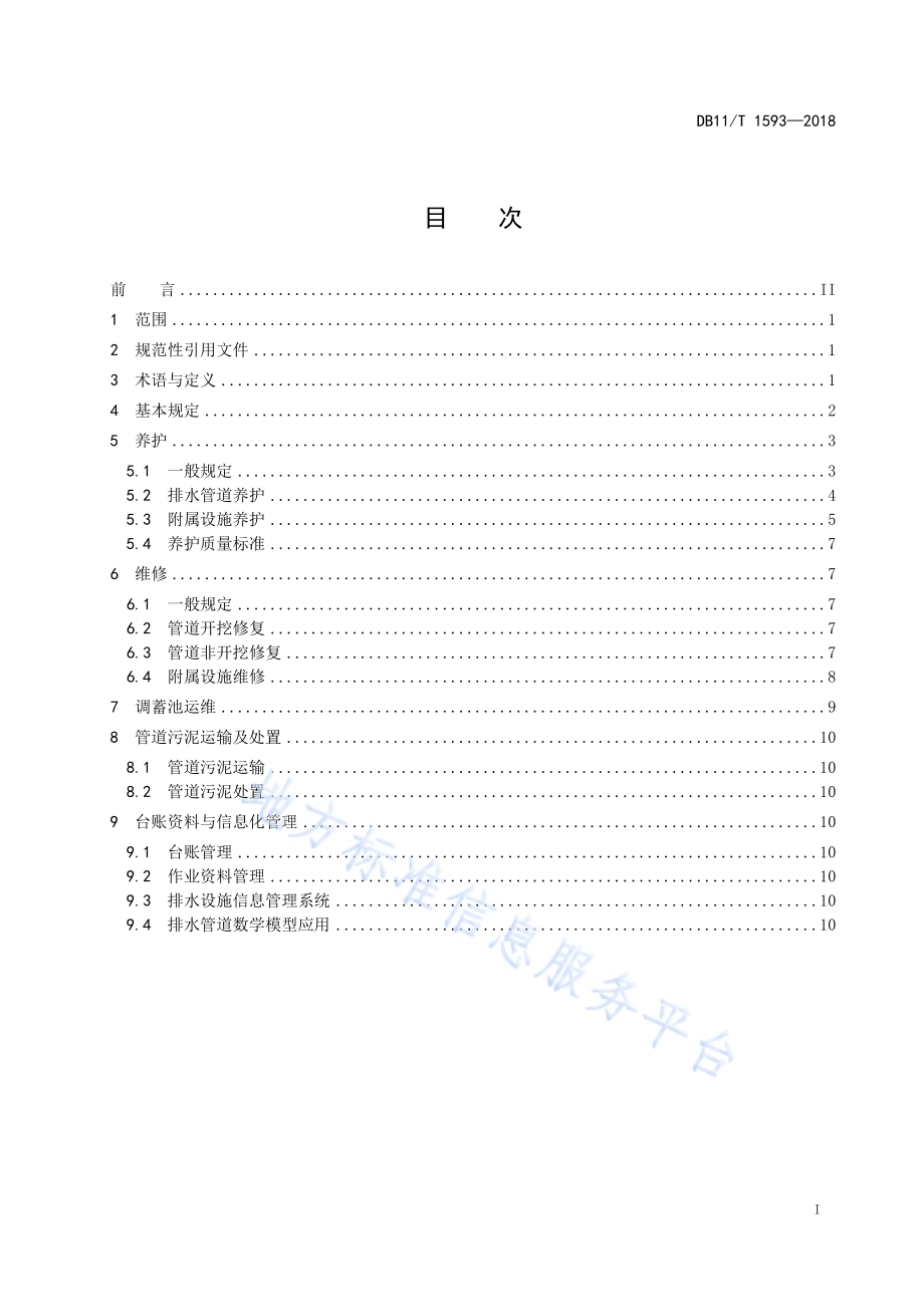 城镇排水管道维护技术规程DB11／T 1593-2018.pdf_第3页