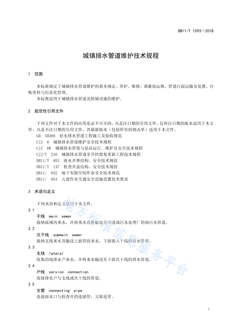 城镇排水管道维护技术规程DB11／T 1593-2018.pdf_第5页