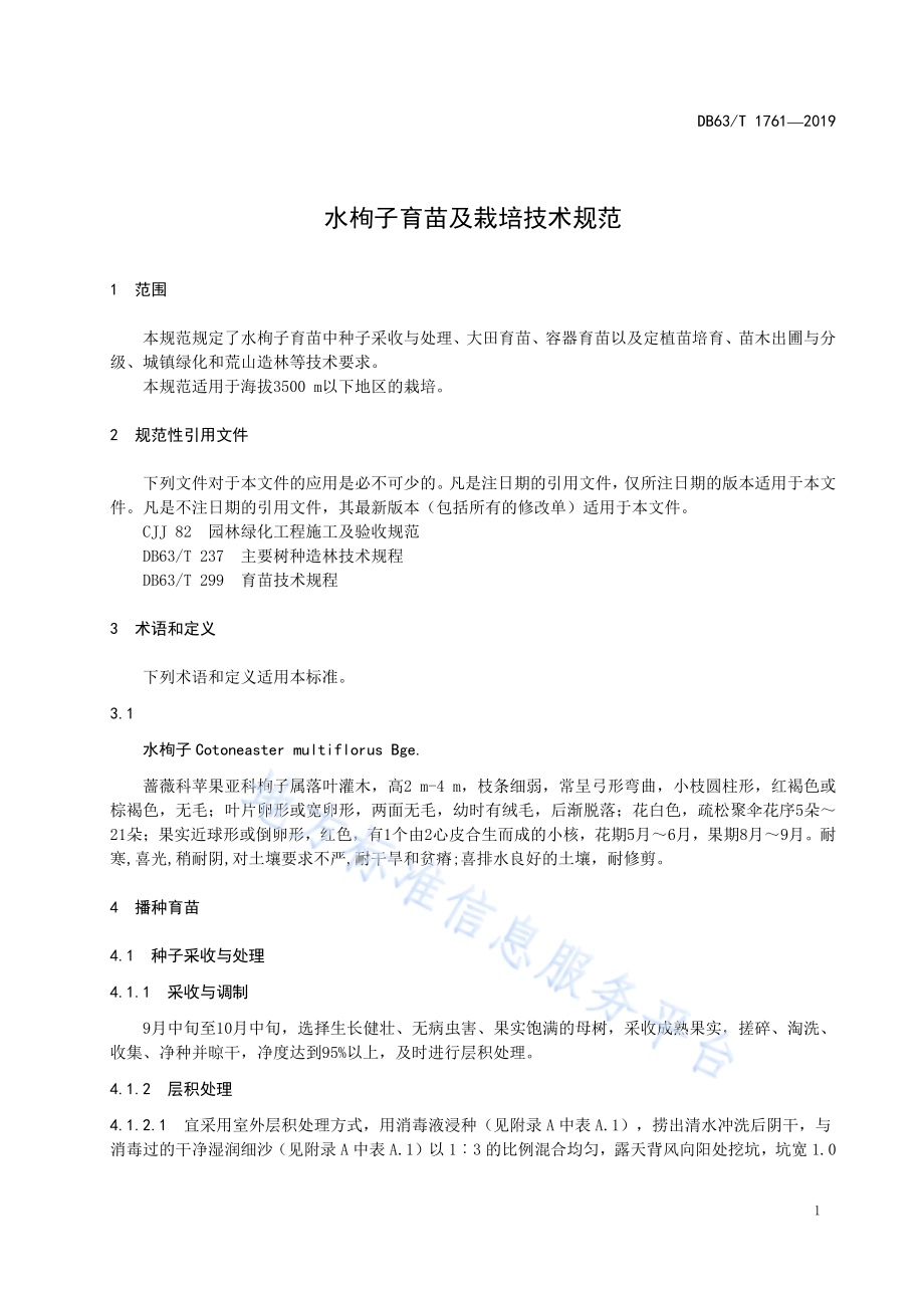 水栒子育苗及栽培技术规范DB63／T1761-2019.pdf_第3页