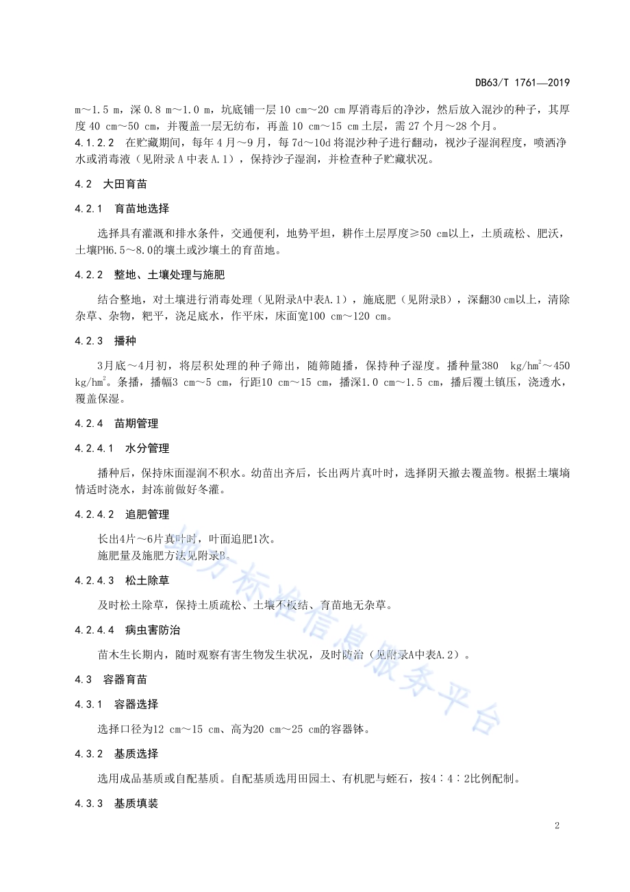 水栒子育苗及栽培技术规范DB63／T1761-2019.pdf_第4页