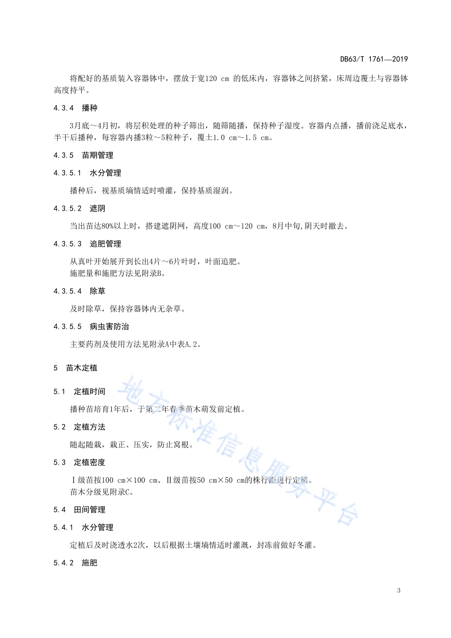 水栒子育苗及栽培技术规范DB63／T1761-2019.pdf_第5页
