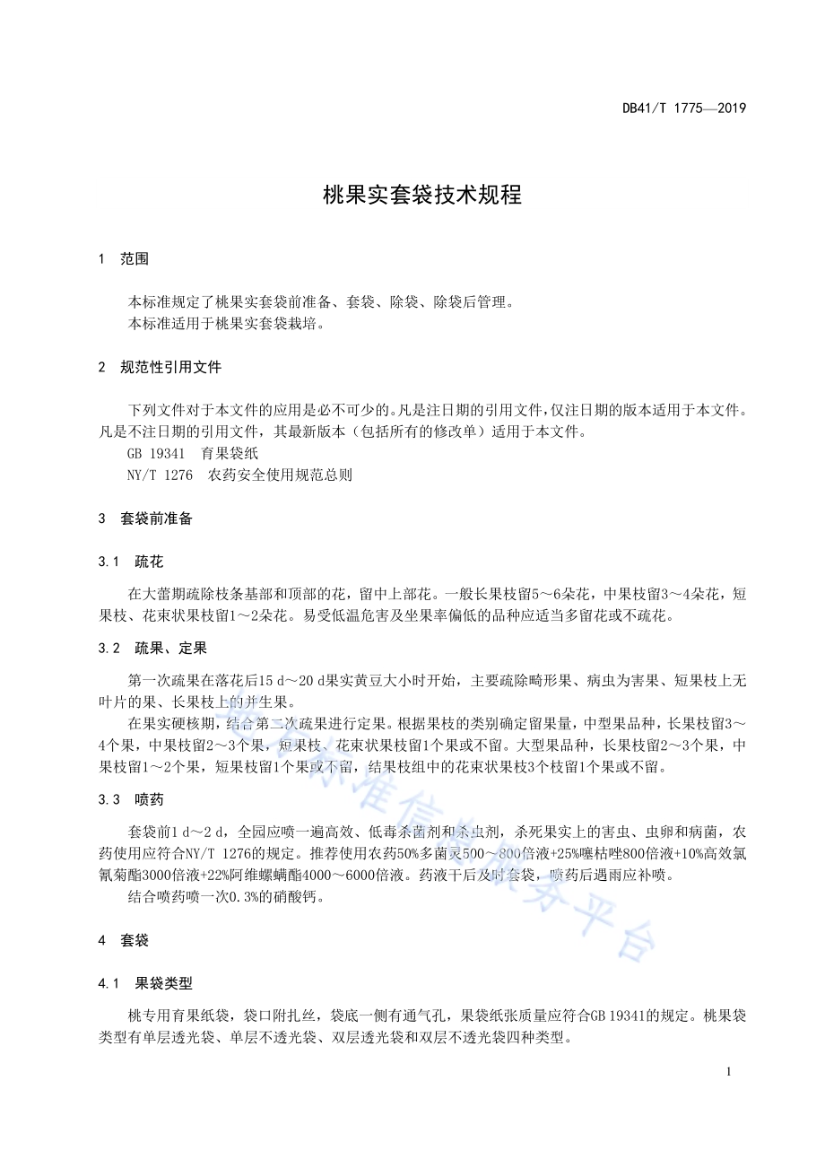 桃果实套袋技术规程DB41／T 1775-2019.pdf_第5页
