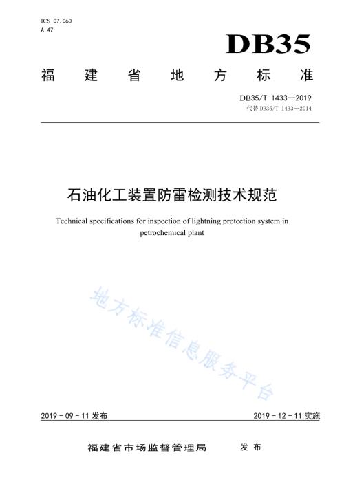石油化工装置防雷检测技术规范DB35／T 1433-2019.pdf