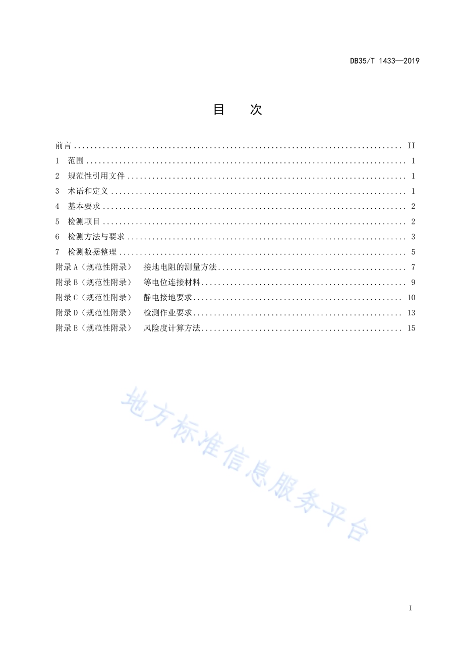 石油化工装置防雷检测技术规范DB35／T 1433-2019.pdf_第3页
