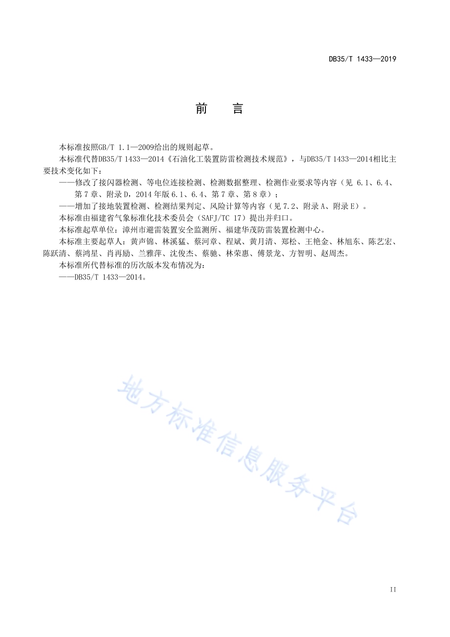 石油化工装置防雷检测技术规范DB35／T 1433-2019.pdf_第5页