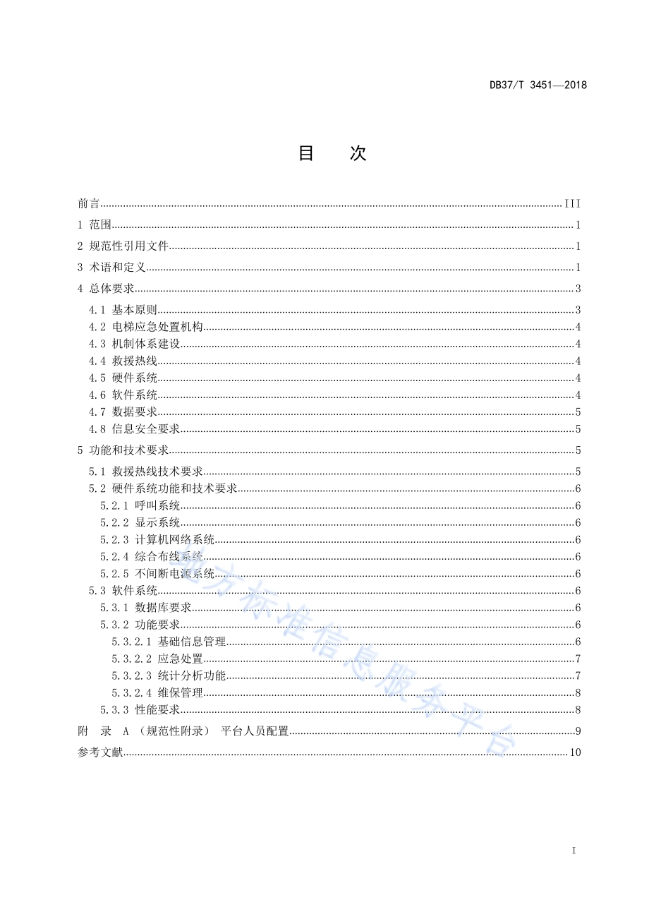 电梯应急处置服务平台建设规范DB37／T 3451-2018.pdf_第2页