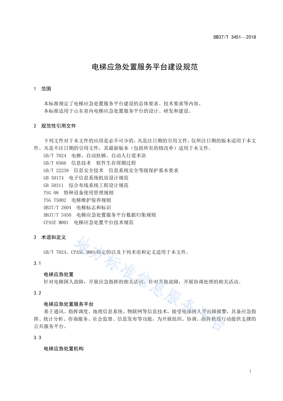 电梯应急处置服务平台建设规范DB37／T 3451-2018.pdf_第4页