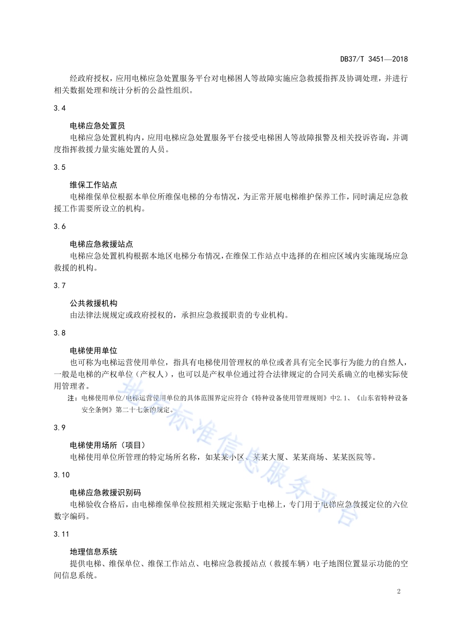 电梯应急处置服务平台建设规范DB37／T 3451-2018.pdf_第5页
