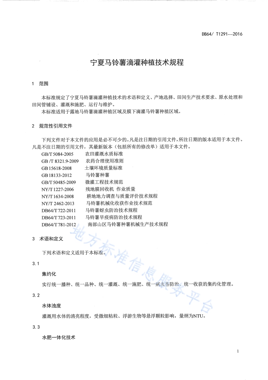 宁夏马铃薯滴灌种植技术规程DB64／T 1291-2016.pdf_第5页