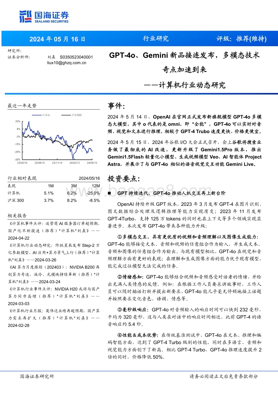 20240517_国海证券_计算机行业动态研究：GPT_4o、Gemini新品接连发布多模态技术奇点加速到来_19页.pdf_第1页