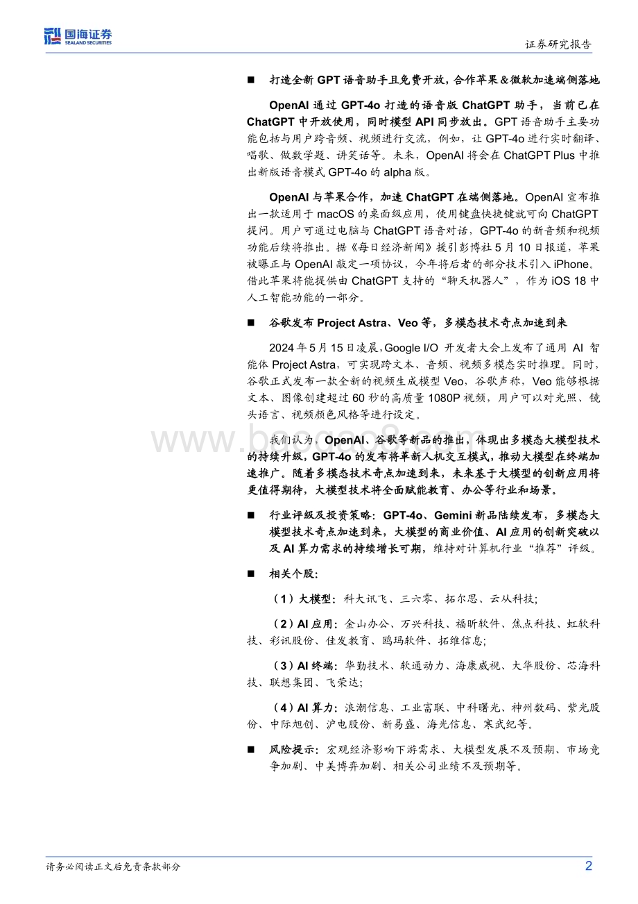 20240517_国海证券_计算机行业动态研究：GPT_4o、Gemini新品接连发布多模态技术奇点加速到来_19页.pdf_第2页