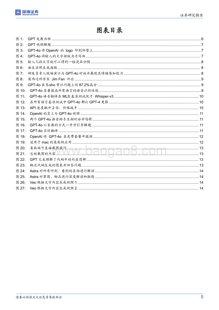 20240517_国海证券_计算机行业动态研究：GPT_4o、Gemini新品接连发布多模态技术奇点加速到来_19页.pdf_第5页
