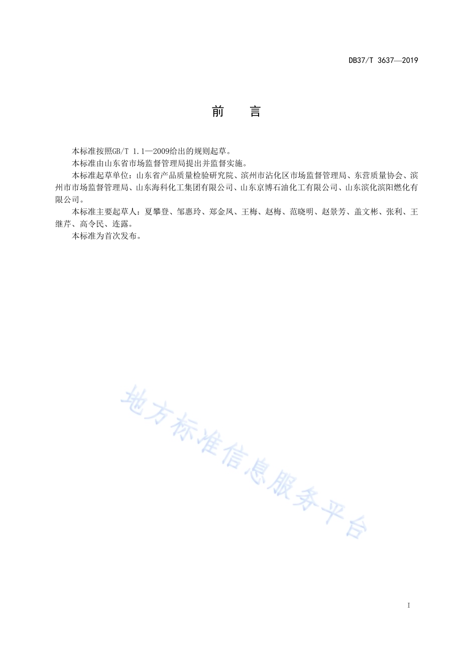 车用柴油快速筛查技术规范DB37／T 3637-2019.pdf_第2页