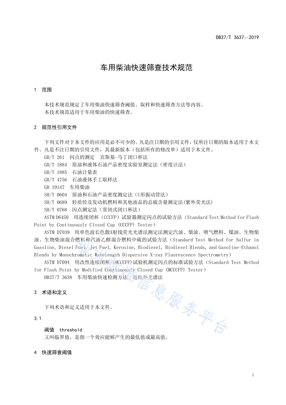 车用柴油快速筛查技术规范DB37／T 3637-2019.pdf_第3页