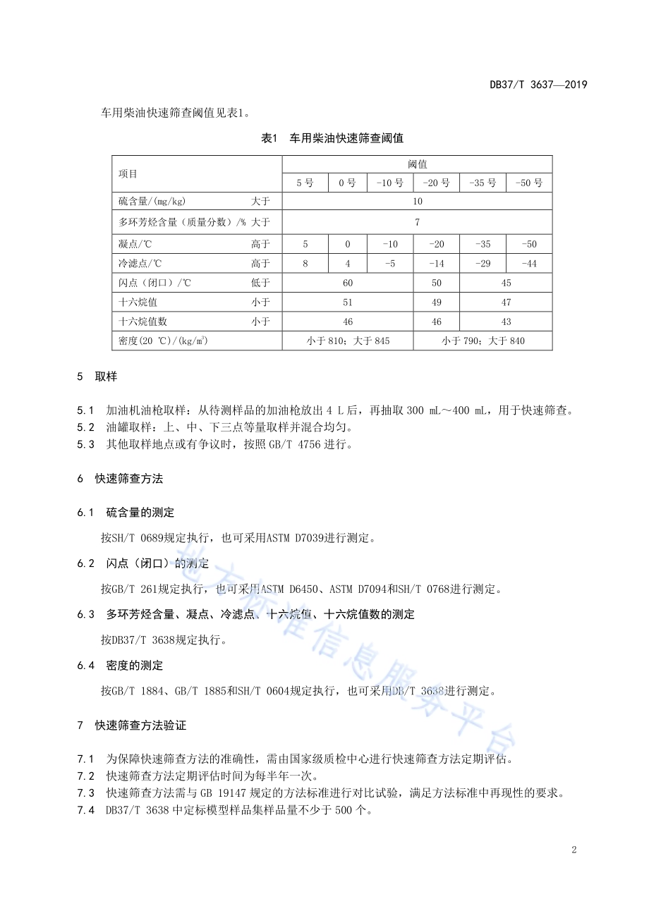 车用柴油快速筛查技术规范DB37／T 3637-2019.pdf_第4页
