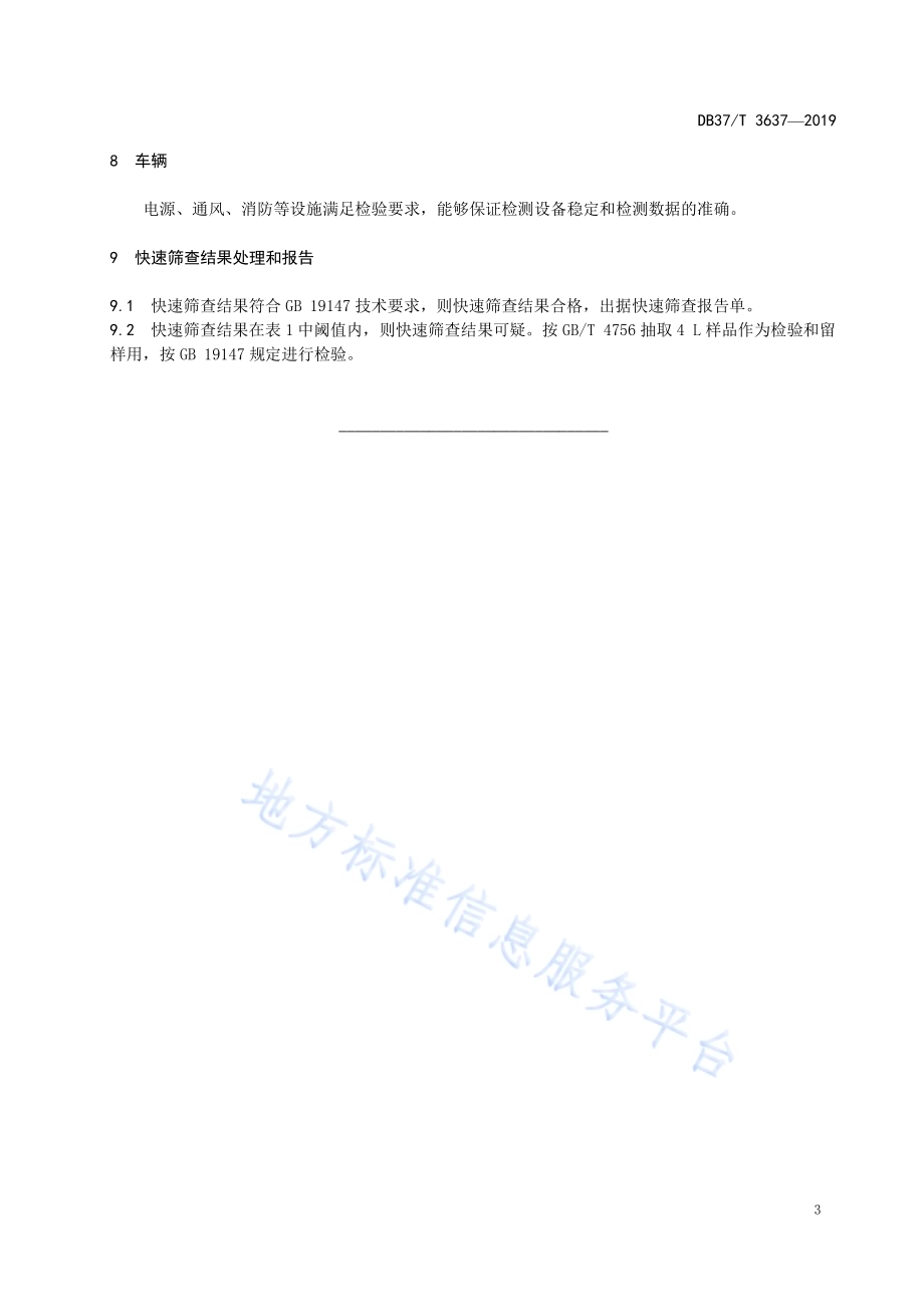 车用柴油快速筛查技术规范DB37／T 3637-2019.pdf_第5页