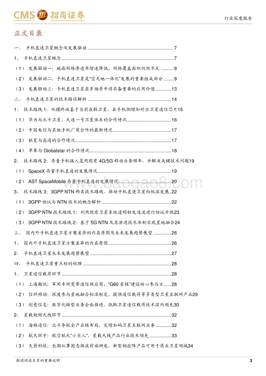 20240508_招商证券_通信行业卫星互联网系列研究报告：“天地一体”手机直连卫星加速演进_50页.pdf_第3页
